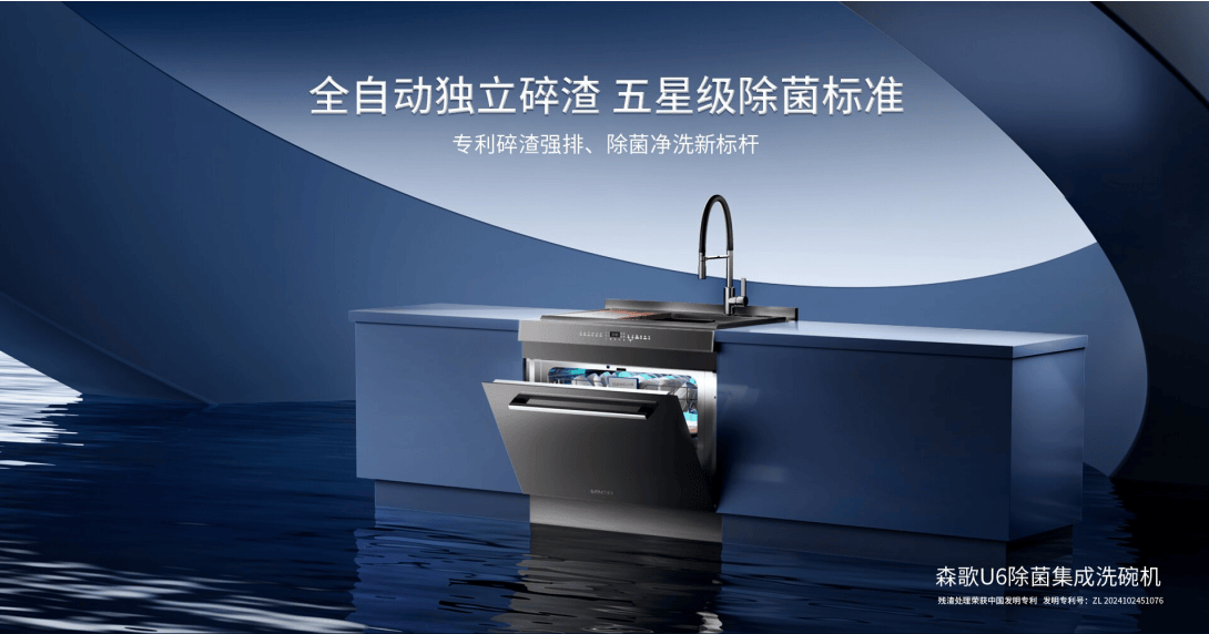U6除菌集成洗碗机再次实现领先突破AG真人平台深度除菌+独立碎渣森歌